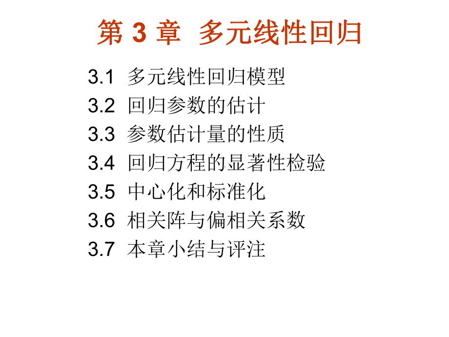 第三章多元线性回归课件.ppt_第1页