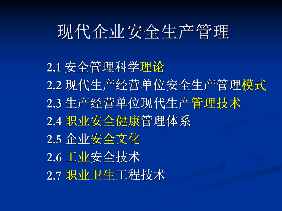 现代企业安全生产管理课件.ppt_第1页