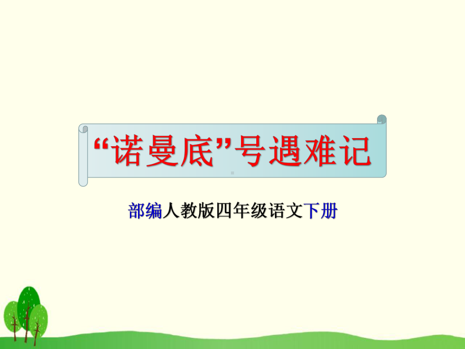 部编人教版四年级语文下册《“诺曼底”号遇难记》优秀教学课件.pptx_第1页