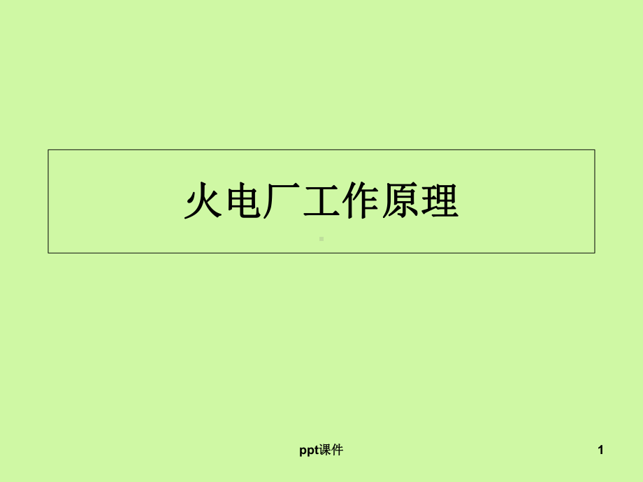 火电厂工作原理课件.ppt_第1页