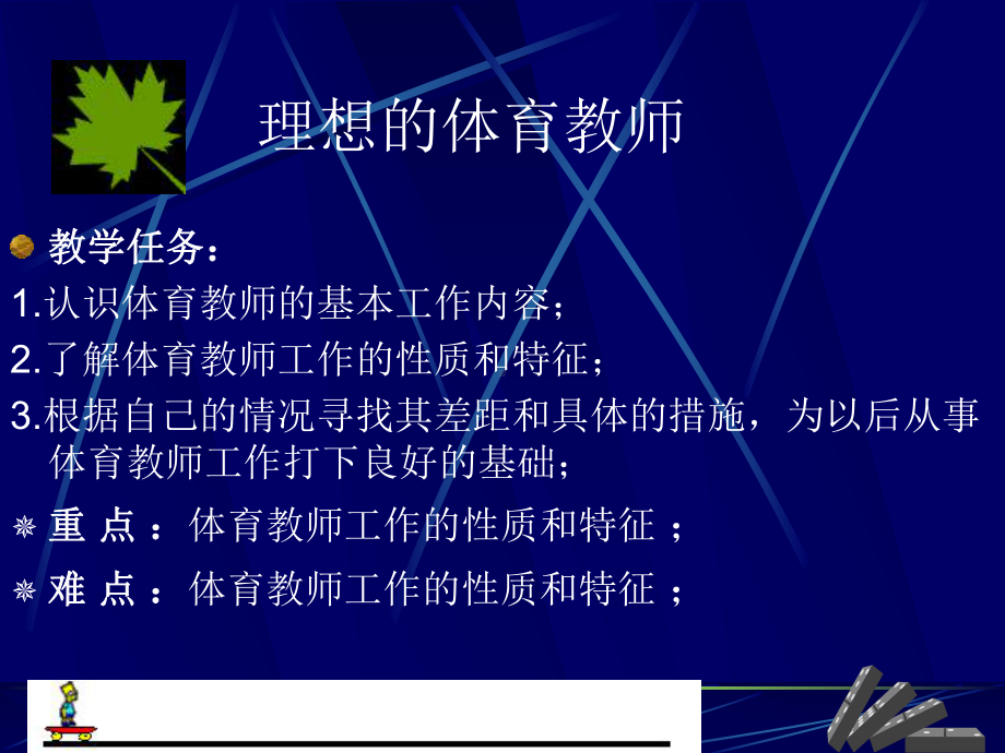 华中师范大学：学校体育学课件第十三章-体育教师.ppt_第2页