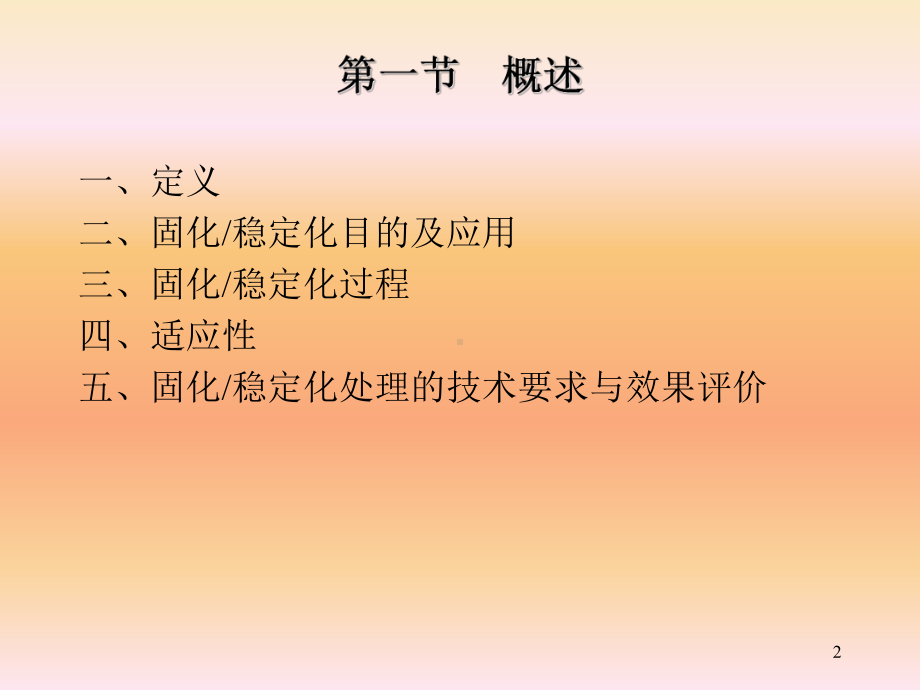 固化稳定化课件.ppt_第2页