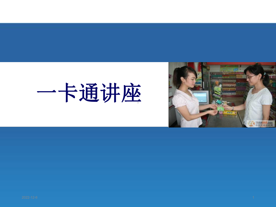 校园一卡通结构及功能课件.ppt_第1页