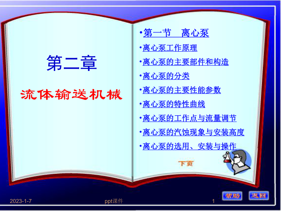 化工原理-第二章-离心泵课件.ppt_第1页