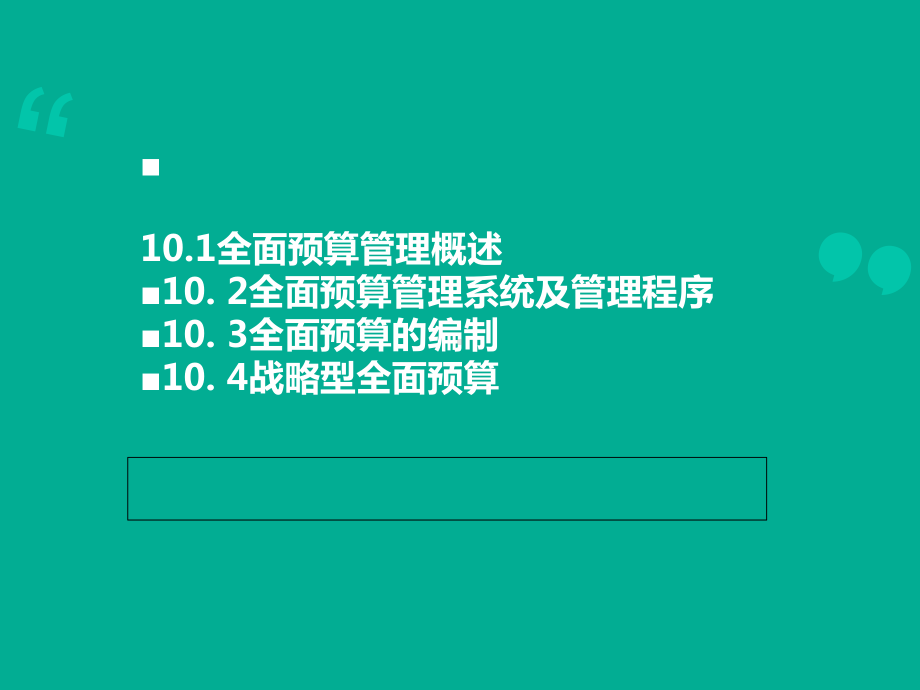 人大管理会计之全面预算管理课件.ppt_第2页