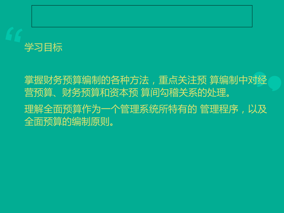 人大管理会计之全面预算管理课件.ppt_第3页