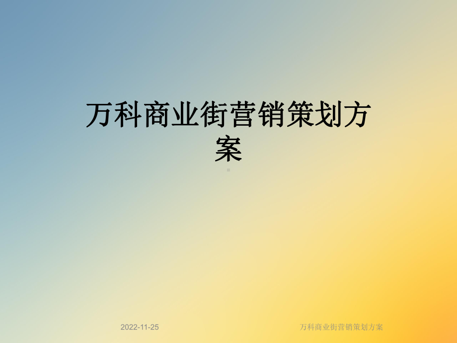 万科商业街营销策划方案.ppt_第1页