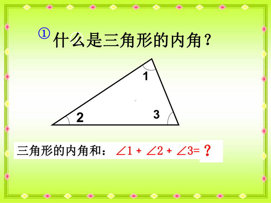 四年级数学下册课件-5.3 三角形的内角和24-人教版(共18张PPT).ppt_第3页