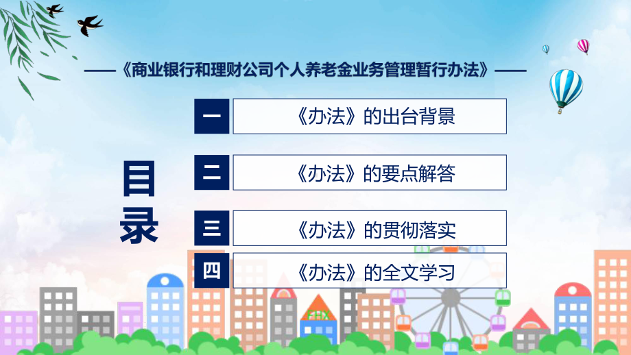 专题讲座商业银行和理财公司个人养老金业务管理暂行办法教学课件.pptx_第3页