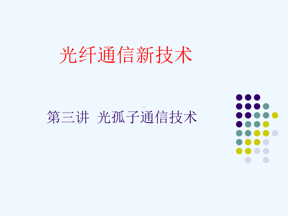 光纤通信新技术1课件.ppt_第1页