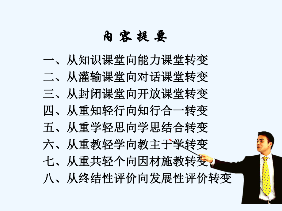 推进八个转变-实现课堂教学改革新突破课件.ppt_第2页