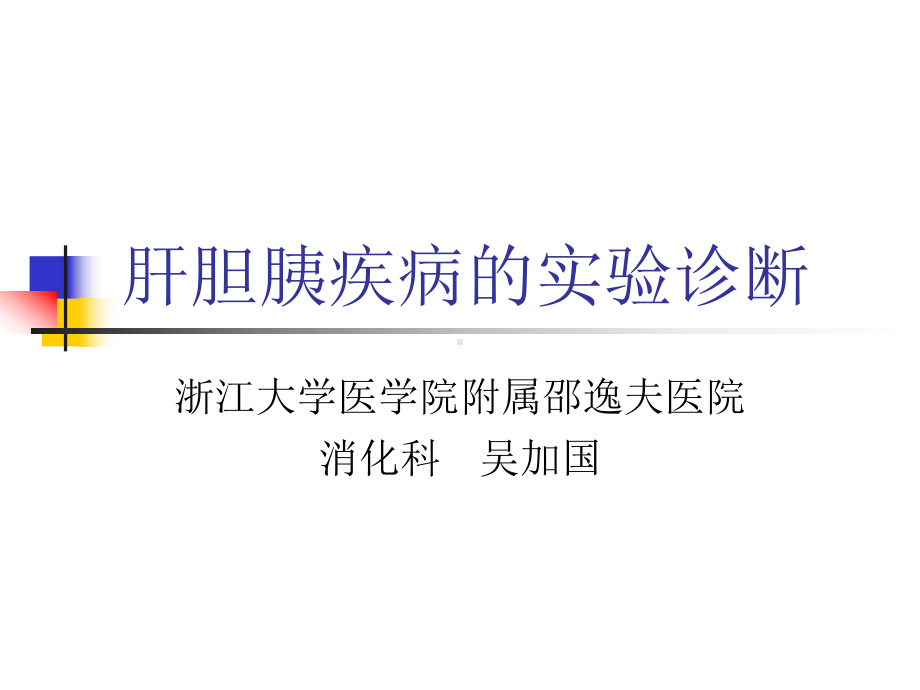 血清碱性磷酸酶alkalinephosphataseALP-浙江大学课件.ppt_第1页