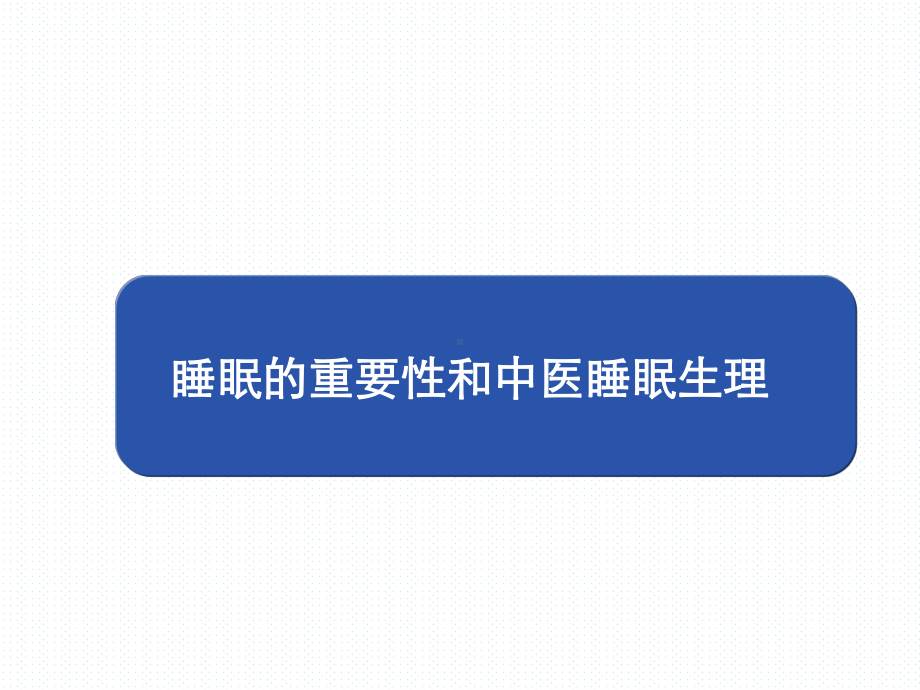 失眠的中医诊治课件.ppt_第1页