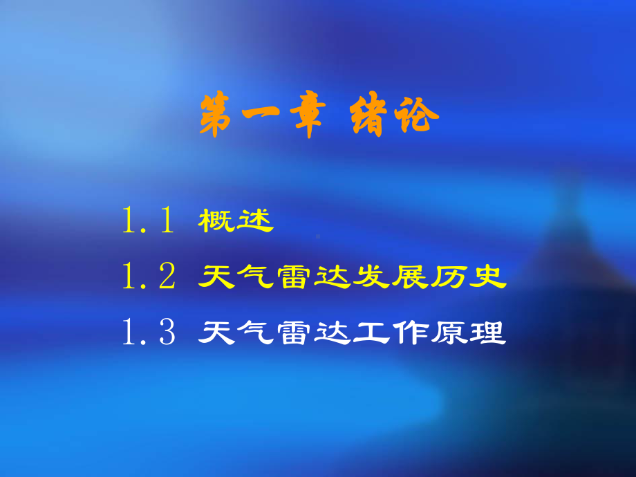 天气雷达的工作原理课件.ppt_第3页