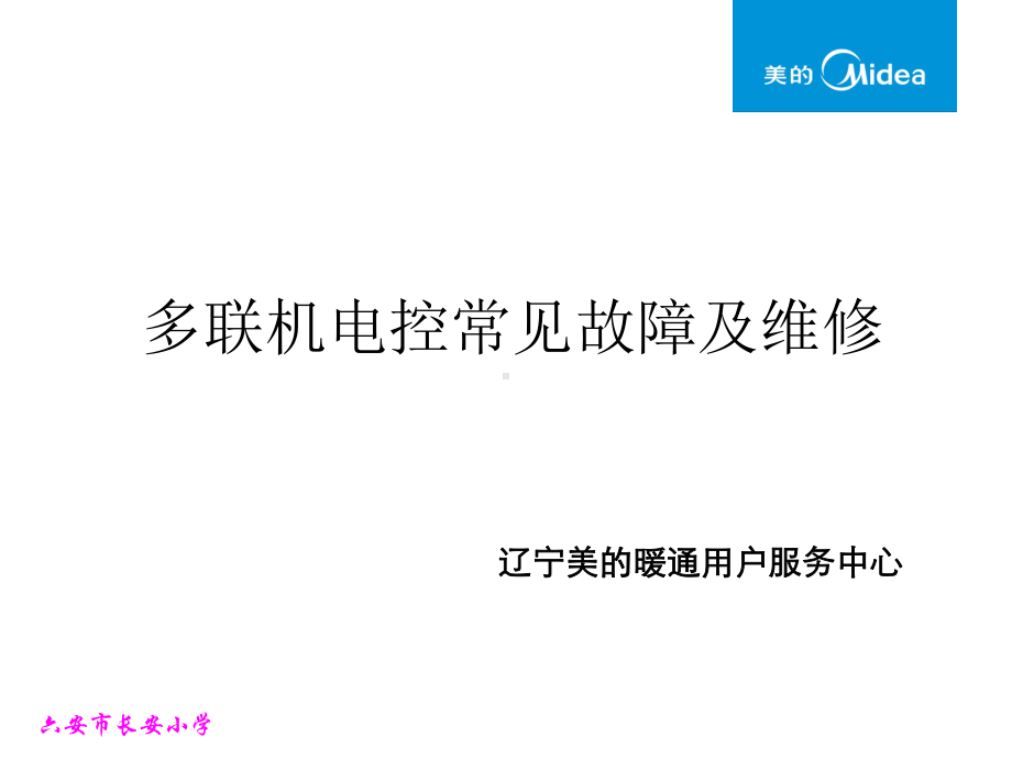 多联机电控常见故障及维修课件.ppt_第1页