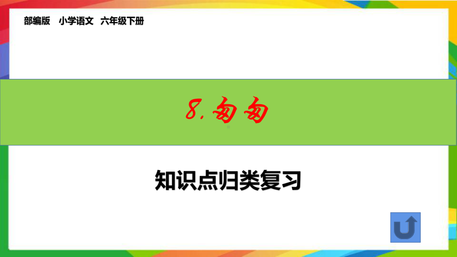 统编版六下语文第三单元每课知识点归纳复习课件.pptx_第2页