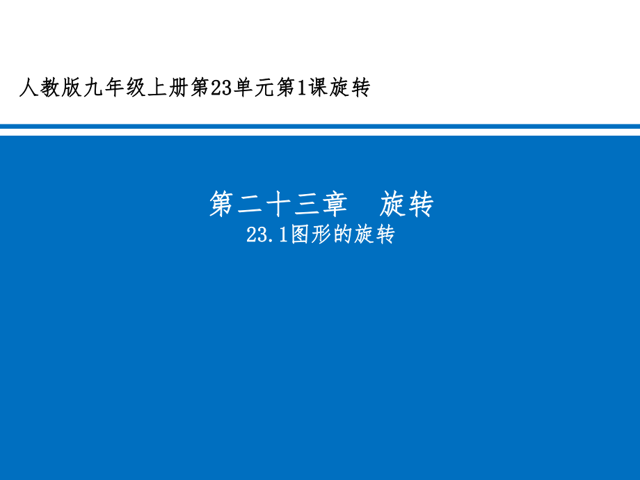 人教版九年级上册-231图形的旋转课件.pptx_第1页