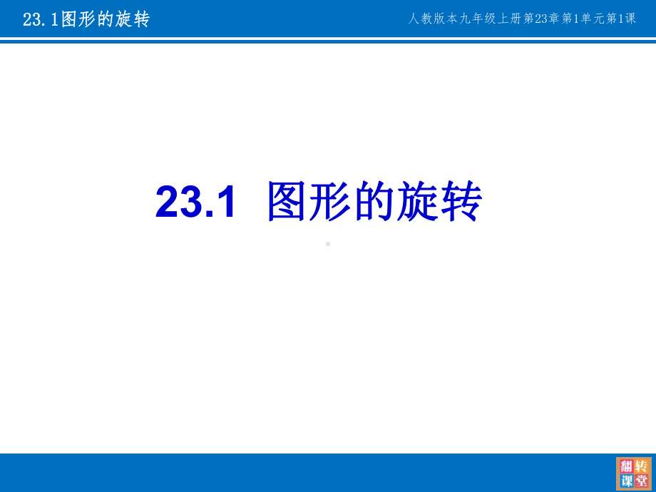 人教版九年级上册-231图形的旋转课件.pptx_第3页