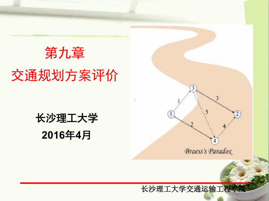 交通规划方案评价课件.ppt_第1页