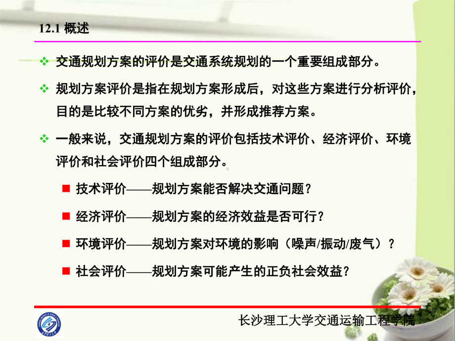 交通规划方案评价课件.ppt_第2页