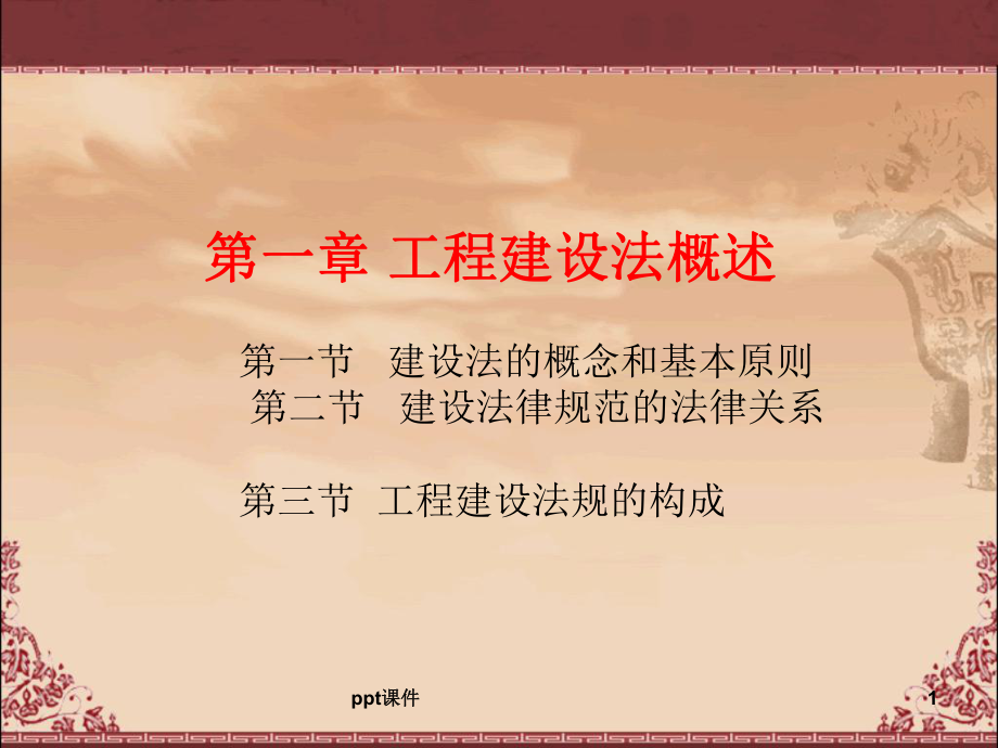 建设法规课件.ppt_第1页