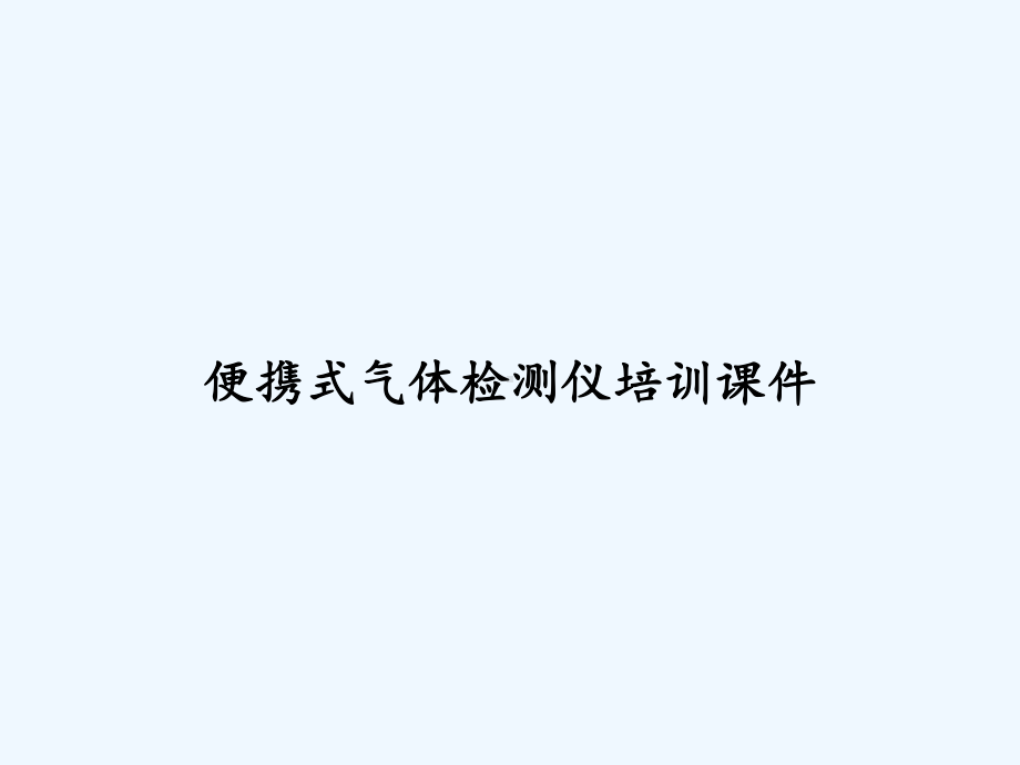 便携式气体检测仪培训课件-.ppt_第1页