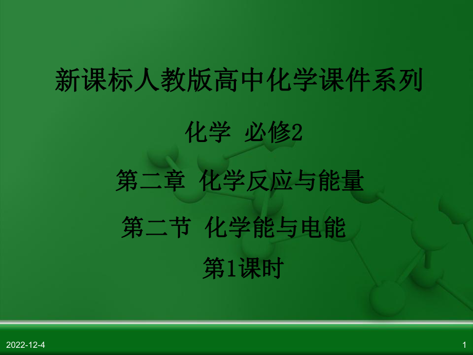 江西地区适用人教版高中化学必修2-第二章-第二节-化学能与电能(第1课时)课件.ppt_第1页