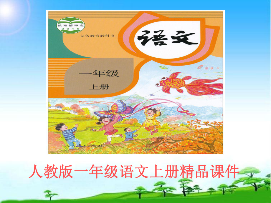 教育部编写-一年级语文上册一年级语文上《秋天》公开课课件[1]市级公开课课件.ppt_第1页