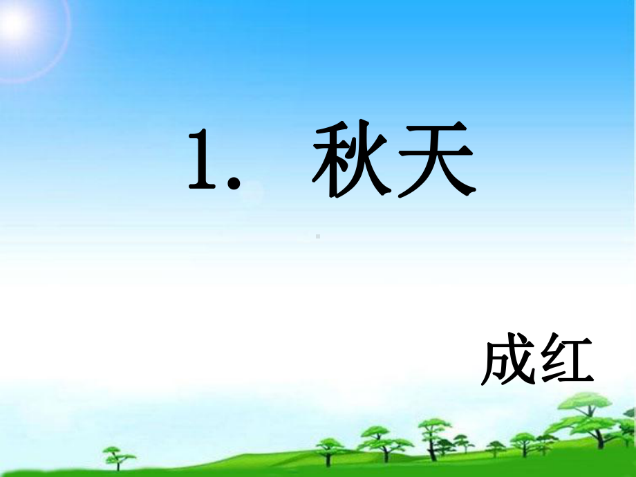 教育部编写-一年级语文上册一年级语文上《秋天》公开课课件[1]市级公开课课件.ppt_第2页