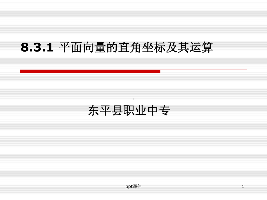 平面向量的直角坐标及其运算课件.ppt_第1页