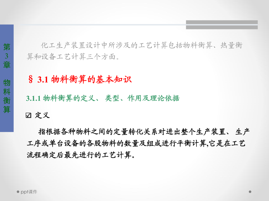 物料衡算过程课件.ppt_第1页