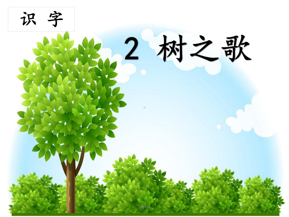 识字2-树之歌课件.ppt_第1页