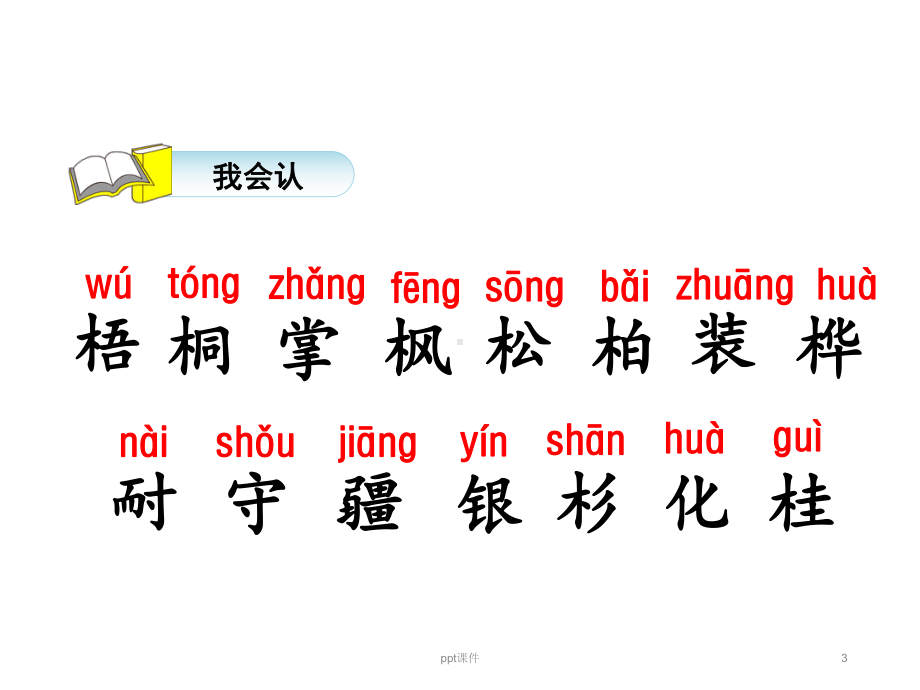 识字2-树之歌课件.ppt_第3页