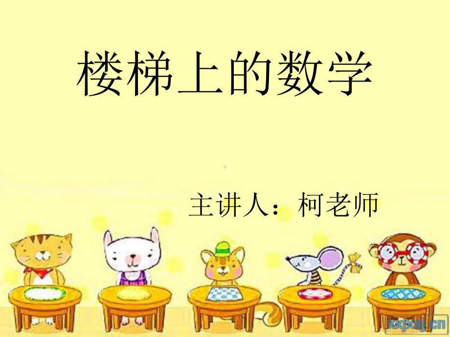 楼梯数学课件.ppt_第1页