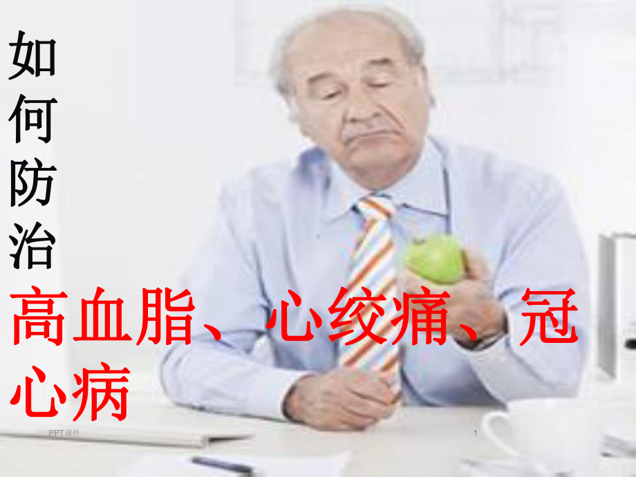 高血脂--讲座课件.ppt_第1页