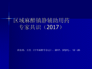 经典麻醉镇静专家共识课件.ppt