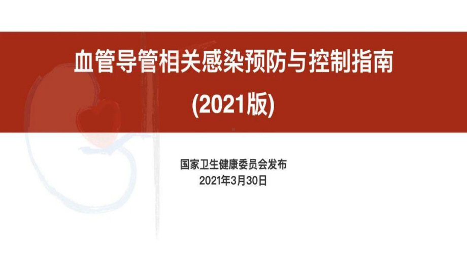 血管导管相关感染预防与控制指南(2021版)课件.pptx_第1页