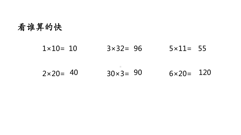 苏教版三年级下册数学课件1.两位数乘两位数的口算和估算 (共13张PPT).pptx_第2页