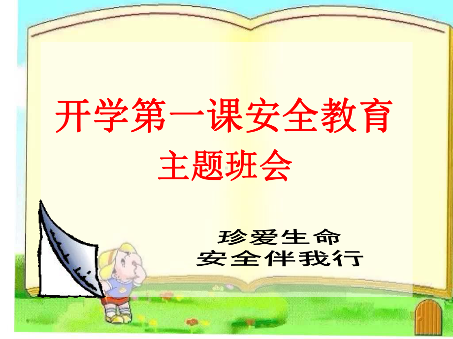 安全教育主题班会(开学第一课)课件.ppt_第1页