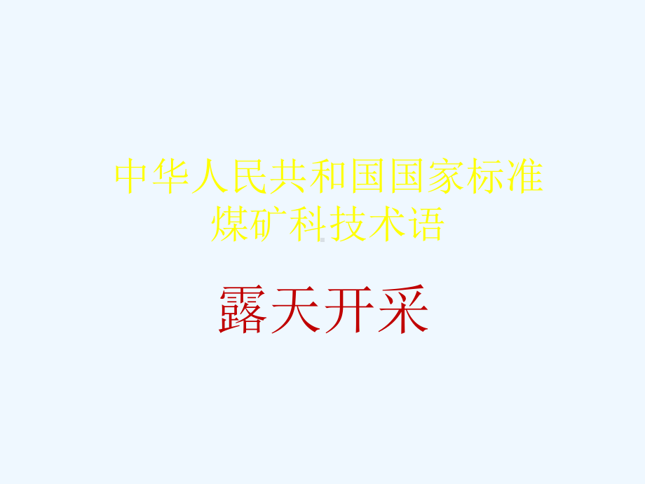 露天开采术语课件.ppt_第1页