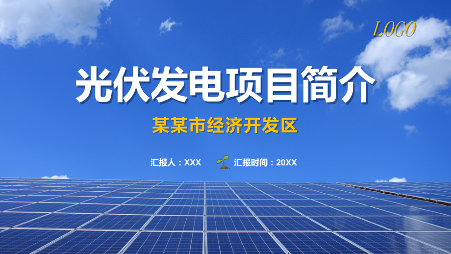 经济技术开发区太阳能光伏发电项目教学课件ppt.pptx_第1页