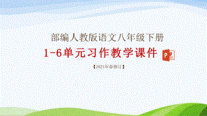 部编版八年级下册语文1-6单元写作课件(2021年春修订).pptx