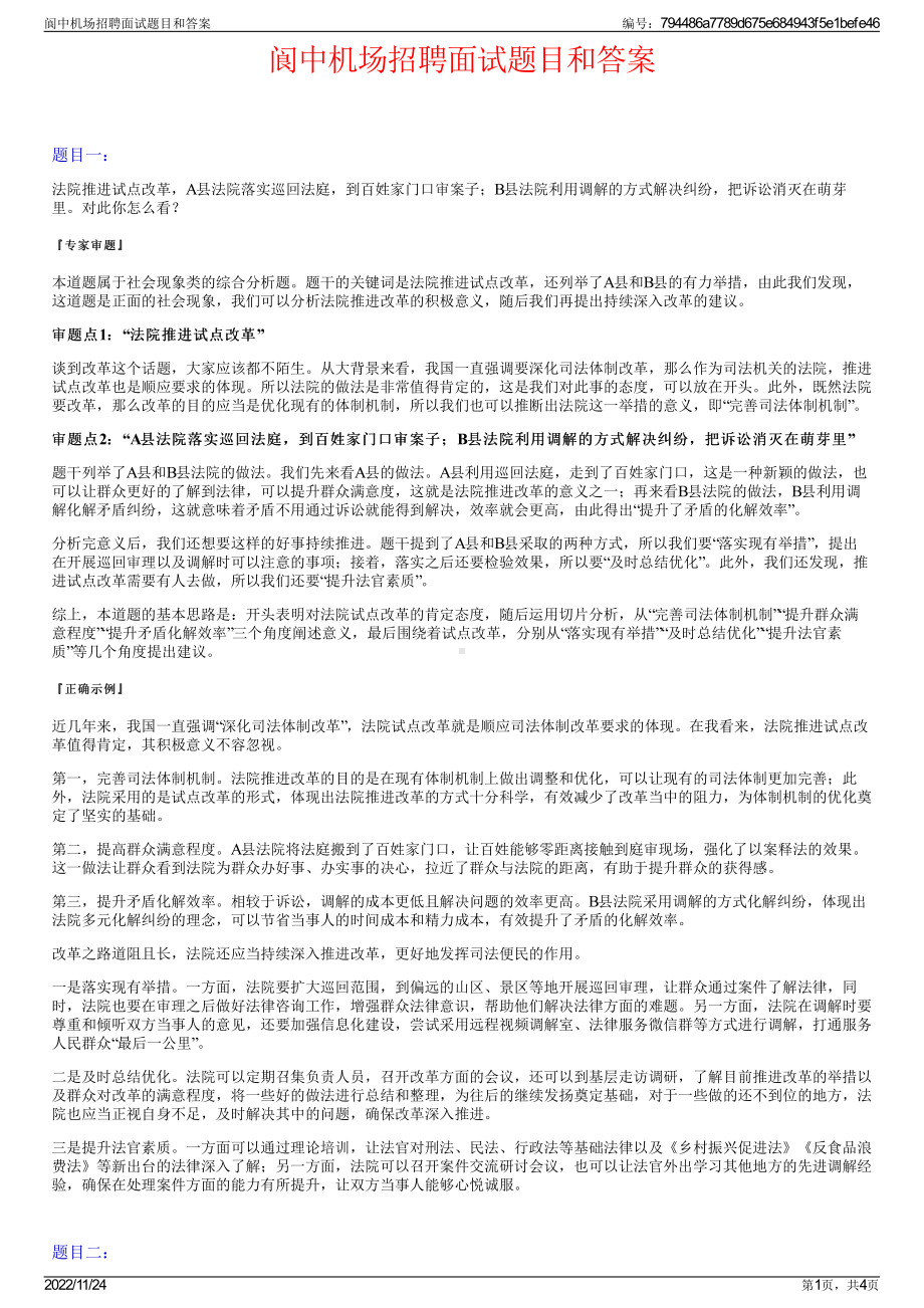 阆中机场招聘面试题目和答案.pdf_第1页