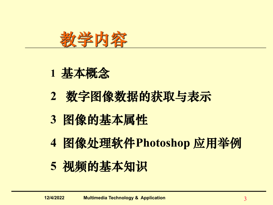 数字图像处理数字图像与视频处理技术课件.ppt_第3页