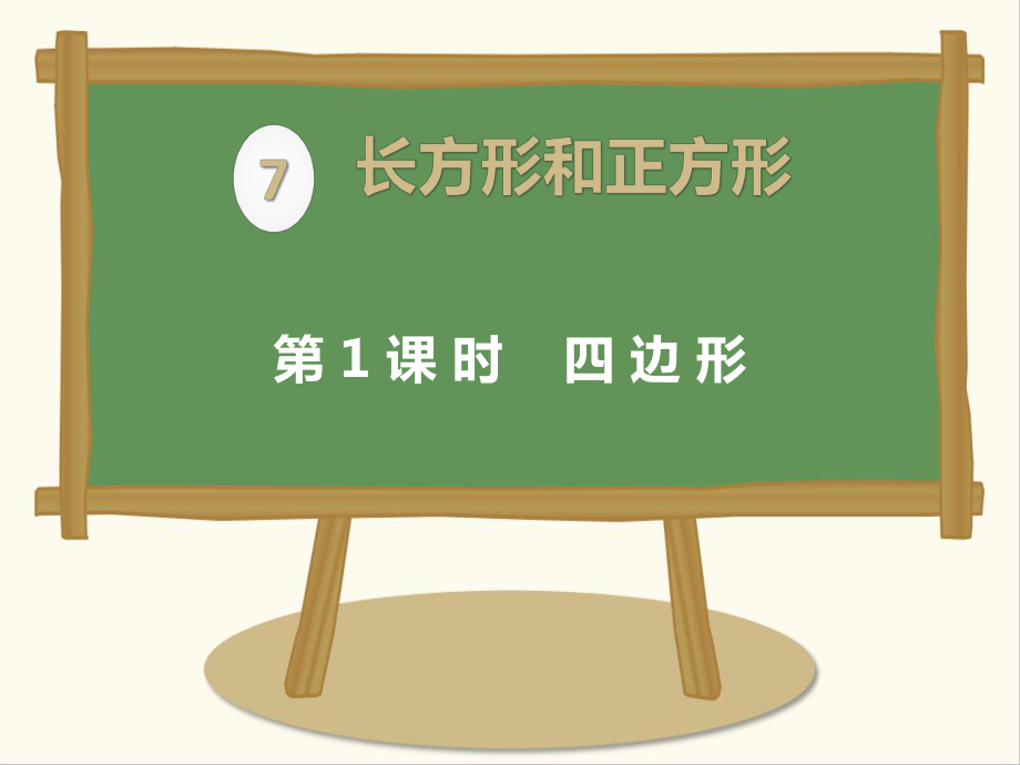 最新人教版数学小学三年级上册第1课时四边形公开课课件.pptx_第1页