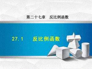 最新数学冀教版九年级上册第27章反比例函数271反比例函数课件.ppt