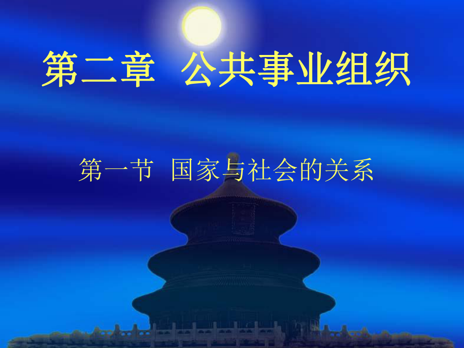 第二章公共事业组织第一节国家与社会的关系课件.ppt_第1页