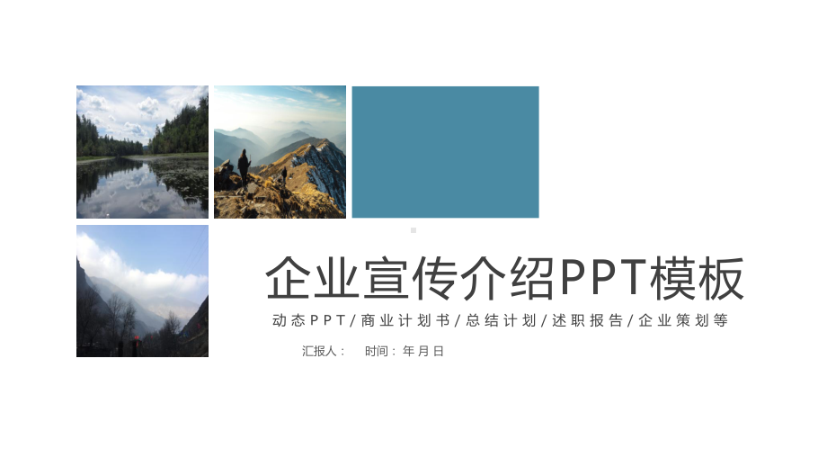 简约商务汇报企业宣传介绍动态经典高端创意模板课件.pptx_第1页