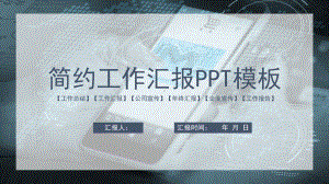 工作总结汇报计划介绍高端创意模版课件.pptx