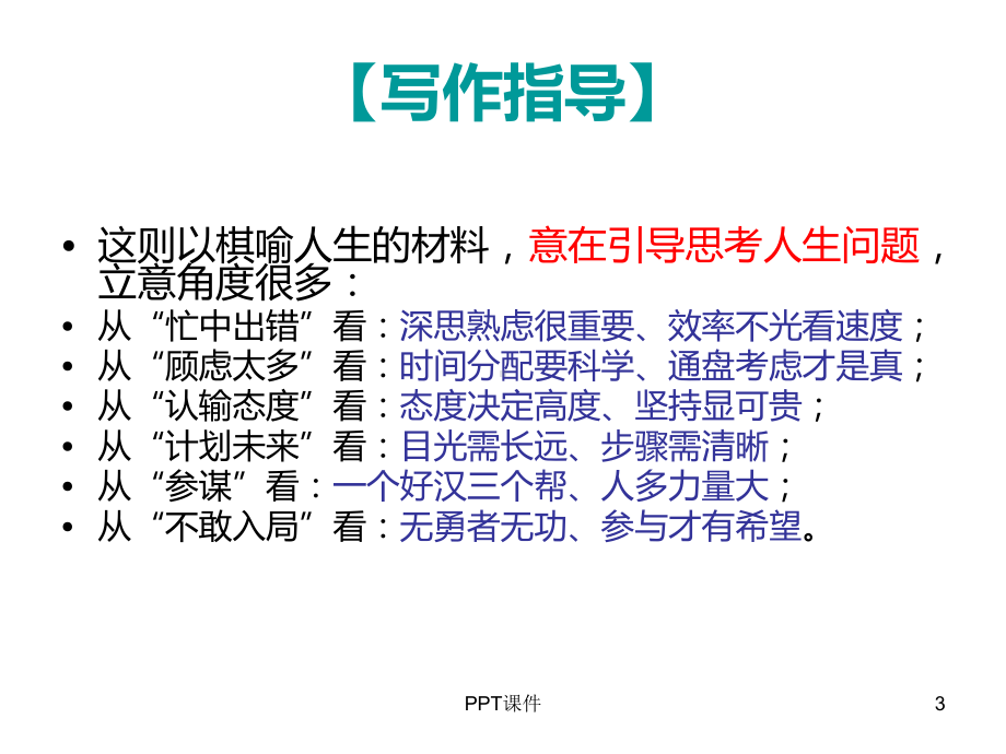 材料作文(下棋与人生)课件.ppt_第3页